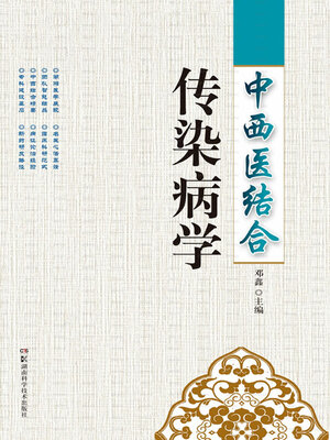 cover image of 中西医结合传染病学